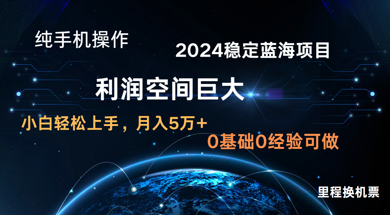 2024新蓝海项目 暴力冷门长期稳定 纯手机操作 单日收益3000+ 小白当天上手-第九定义