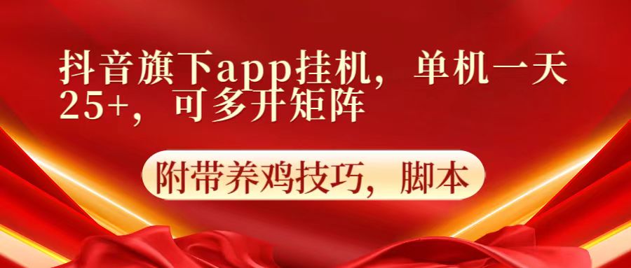 抖音旗下app自动挂机,单机一天收益25+,可多开矩阵-第九定义