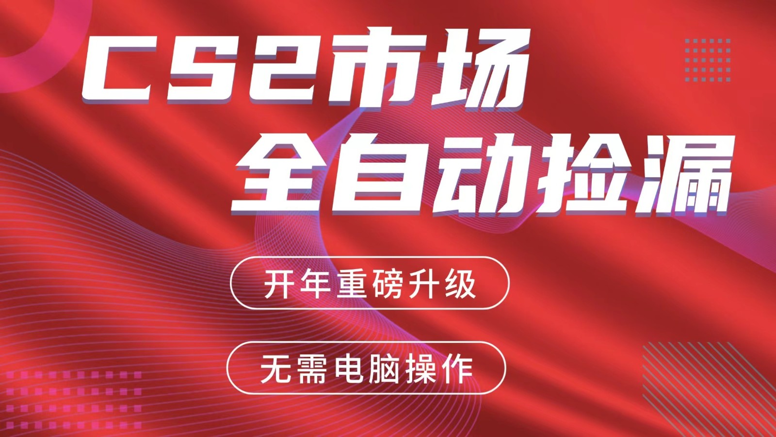 交易平台自动捡漏赚米，蓝海市场，手机即可完成所有操作，稳定每日300+-第九定义
