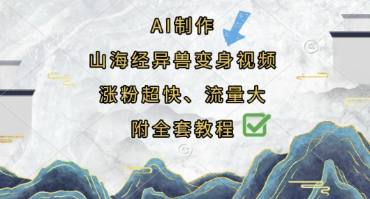 AI制作山海经异兽变身视频,涨粉超快,流量大,附全套教程-第九定义