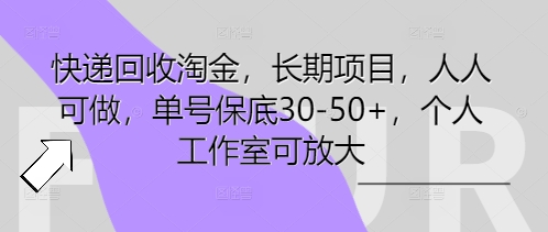 快递回收淘金，长期项目，人人可做，单号保底30-50+，个人工作室可放大-第九定义
