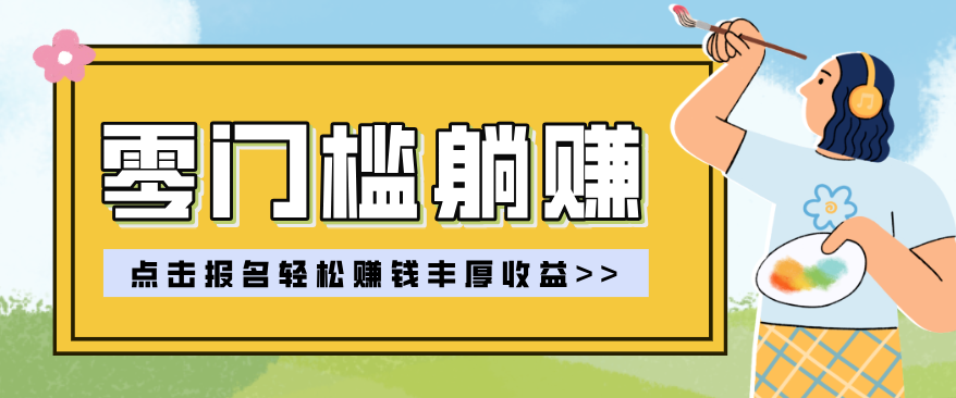 零门槛躺赚项目实操教学，0门槛新手也能轻松赚收益，一天赚几百上千-第九定义
