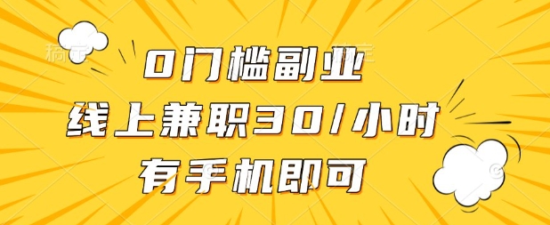 0门槛兼职副业，线上兼职30一小时，有部手机即可【揭秘】-第九定义
