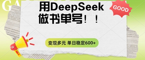 2025用DeepSeek做翻页书单号,涨粉迅速,变现方式多元,单日稳定变现数张-第九定义