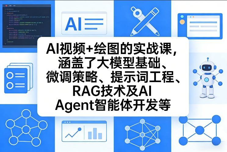 AI视频+绘图的实战课，涵盖了大模型基础、微调策略、提示词工程、RAG技术及AI Agent智能体开发等(更新)-第九定义
