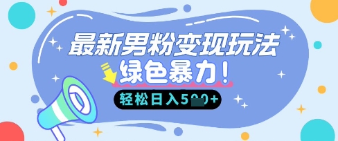 最新男粉自动变现,走女人的赛道,挣男人的钱,小白轻松上手,轻松日入5张-第九定义