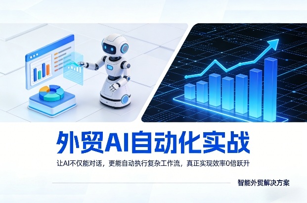 外贸AI自动化实战，让AI不仅能对话，更能自动执行复杂工作流，真正实现效率10倍跃升-第九定义
