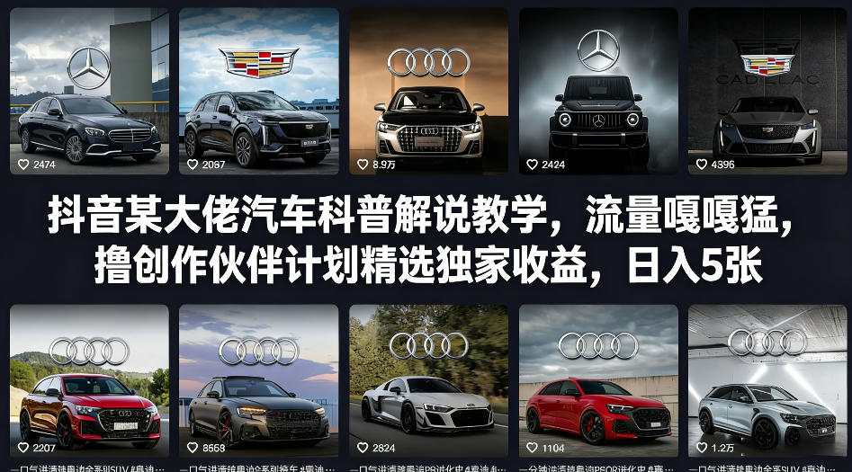 抖音某大佬汽车科普解说教学，流量嘎嘎猛，撸创作伙伴计划精选独家收益，日入5张+-第九定义

