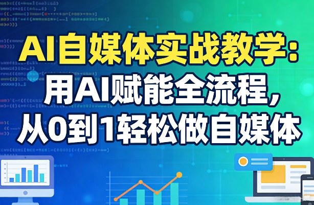 AI自媒体实战教学：用AI赋能全流程，从0到1轻松做自媒体-第九定义
