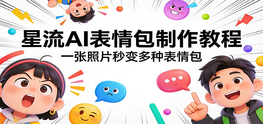 星流AI表情包制作教程：一张照片秒变多种表情包-第九定义
