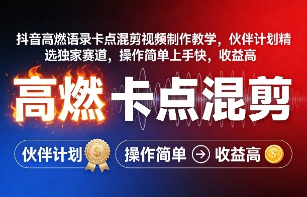 抖音高燃语录卡点混剪视频制作教学，伙伴计划精选独家赛道，操作简单上手快，收益高-第九定义
