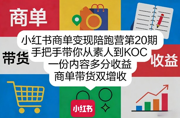 小红书商单变现陪跑营第20期，手把手带你从素人到KOC，一份内容多分收益，商单带货双增收-第九定义
